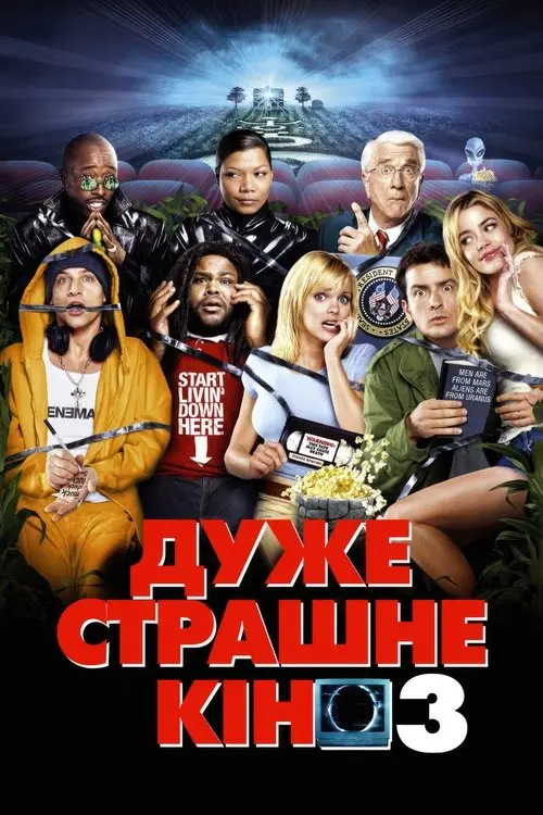 Постер фільму Дуже страшне кіно 3