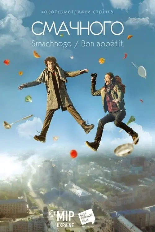 Постер фільму Смачного