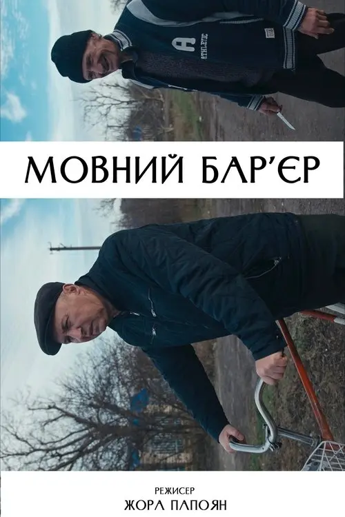 Постер фільму Мовний бар’єр