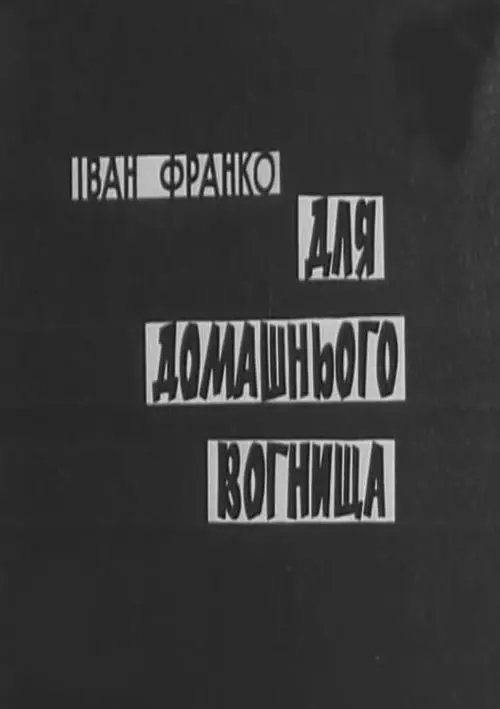 Постер фільму Для домашнього вогнища