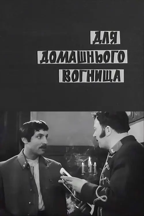 Постер фільму Для домашнього вогнища