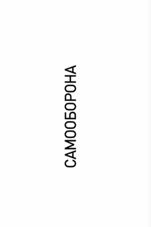 Постер фільму Самооборона