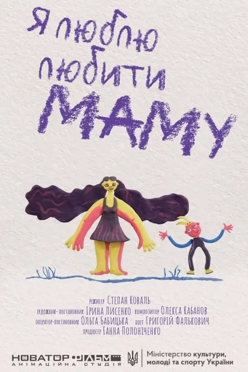 Постер фільму Я люблю любити маму