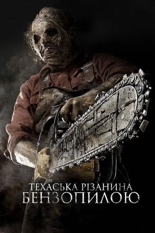 Постер фільму Техаська різанина бензопилою 3D