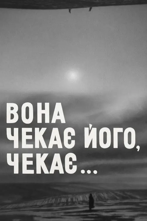 Постер фільму Вона чекає його, чекає...