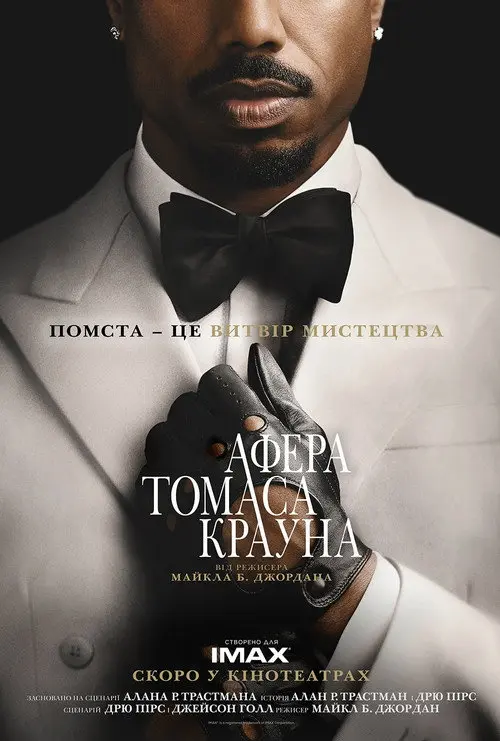 Постер фільму Афера Томаса Крауна