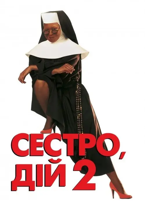 Постер фільму Сестро, дій 2: Знову за старе