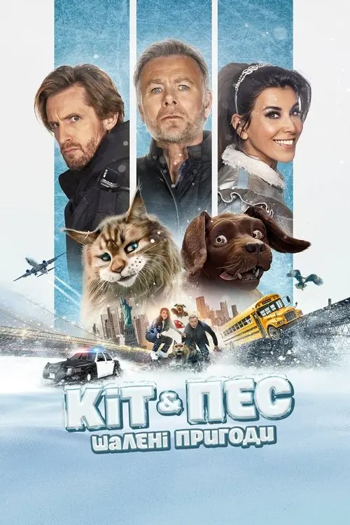 Постер фільму Кіт & Пес: Шалені пригоди