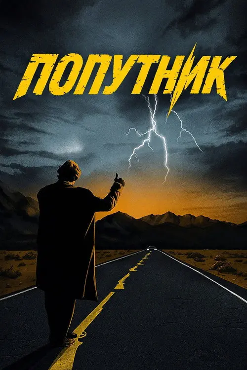 Постер фільму Попутник
