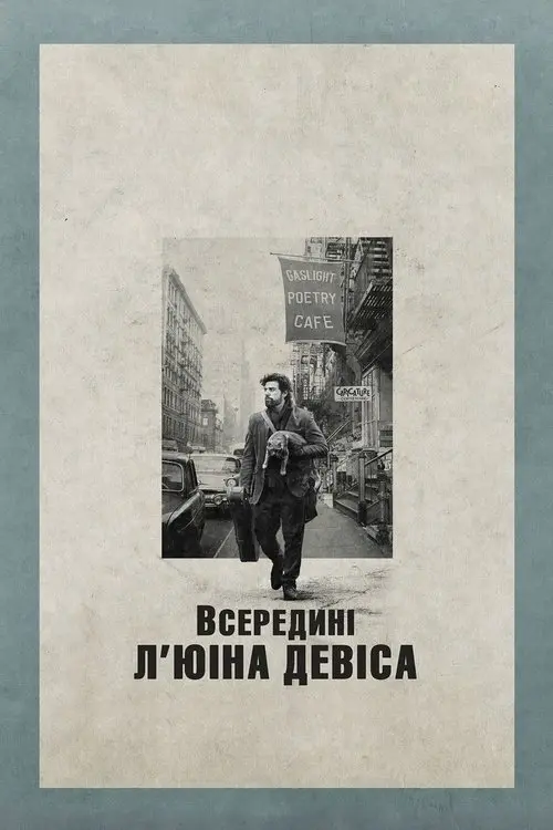 Постер фільму Всередині Л'юіна Девіса