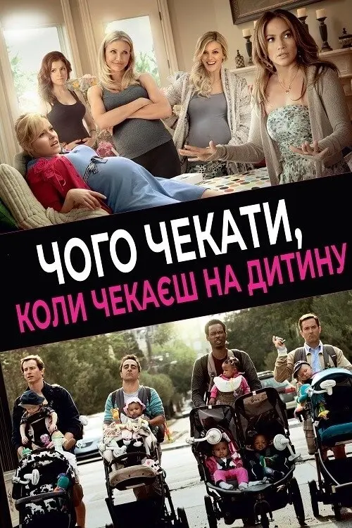Постер фільму Чого чекати, коли чекаєш на дитину