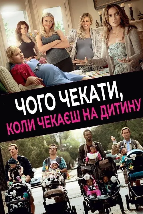 Постер фільму Чого чекати, коли чекаєш на дитину
