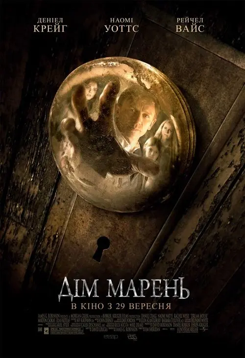 Постер фільму Дім марень