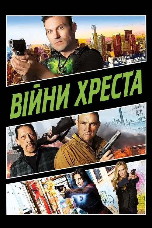 Постер фільму Війни Хреста