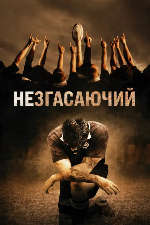Постер фільму Незгасаючий