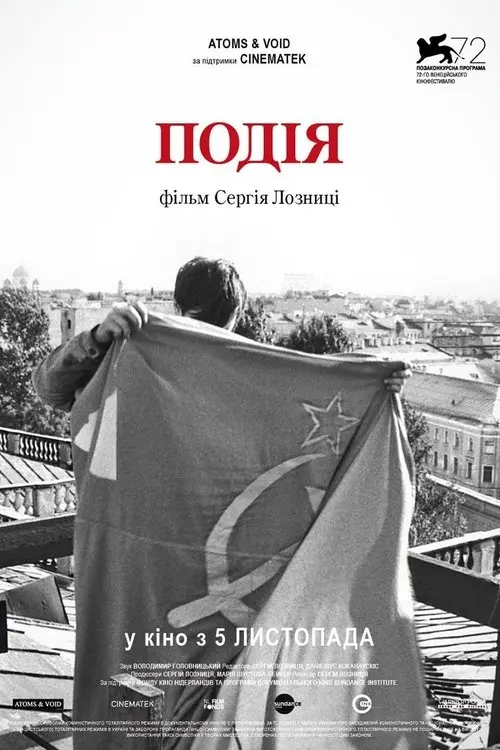 Постер фільму Подія