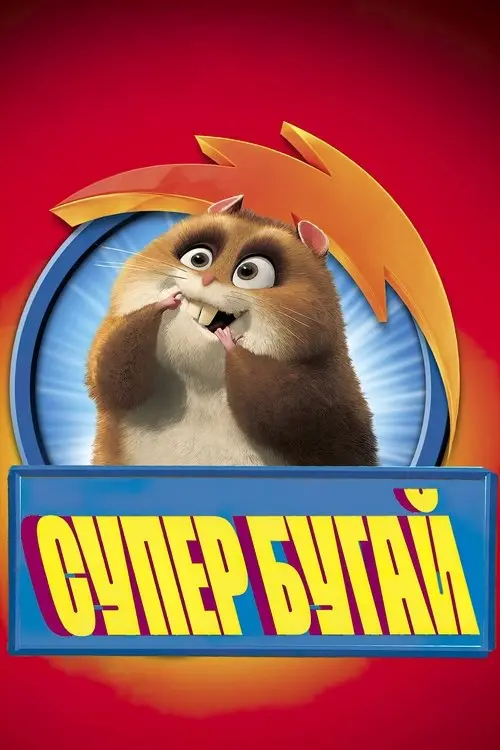 Постер фільму Супер Бугай