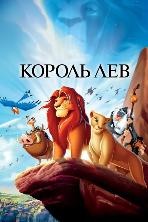 Постер фільму Король Лев
