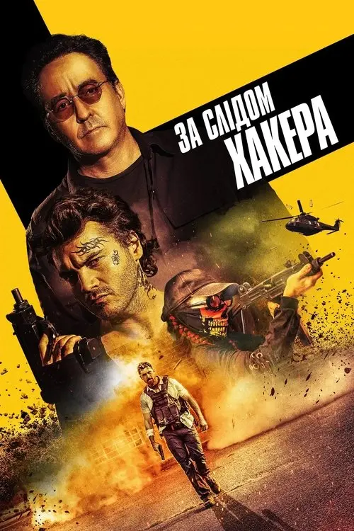 Постер фільму За слідом хакера