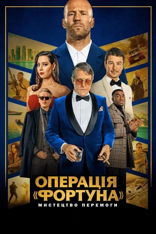 Постер фільму Операція «Фортуна»: Мистецтво перемоги