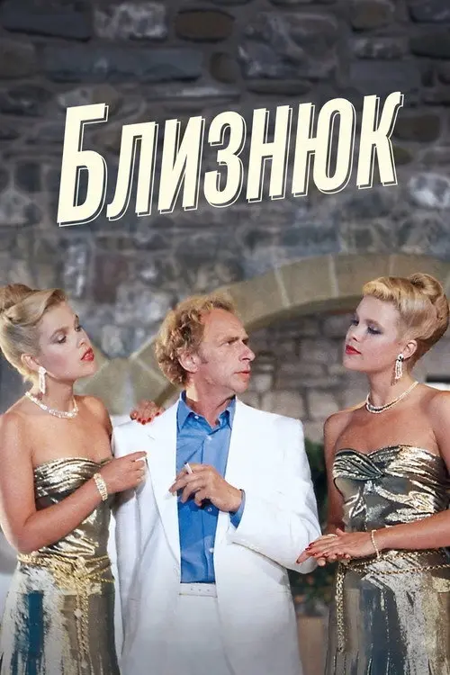 Постер фільму Близнюк