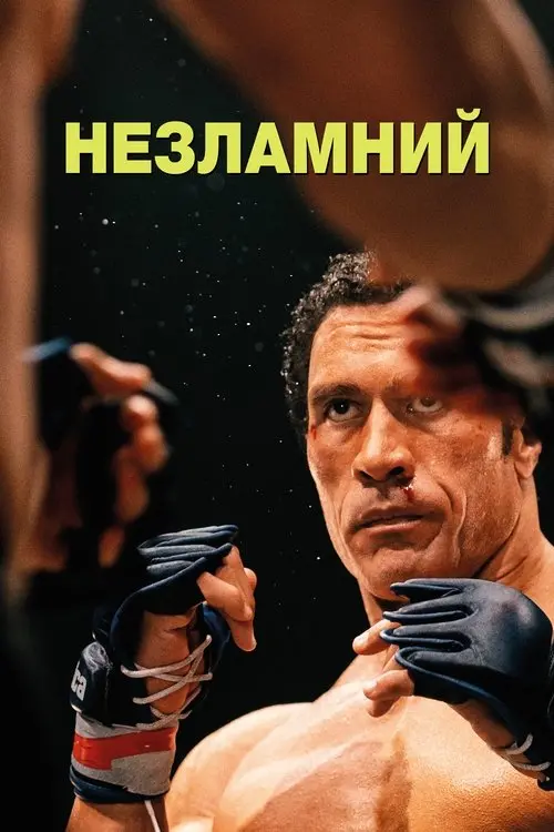 Постер фільму Незламний