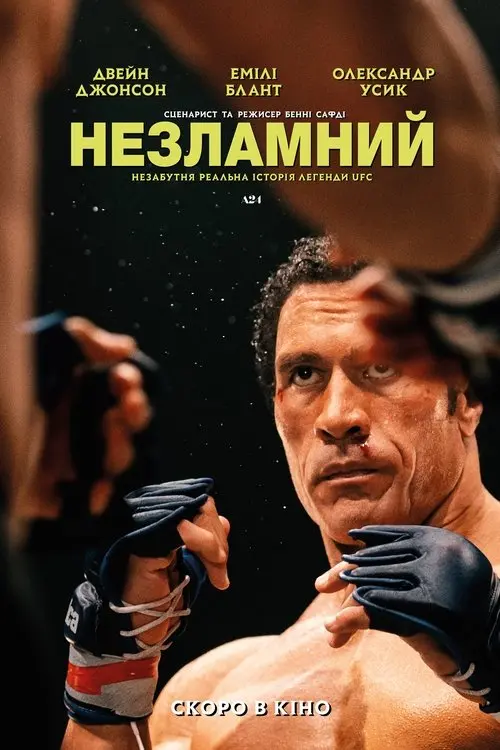 Постер фільму Незламний