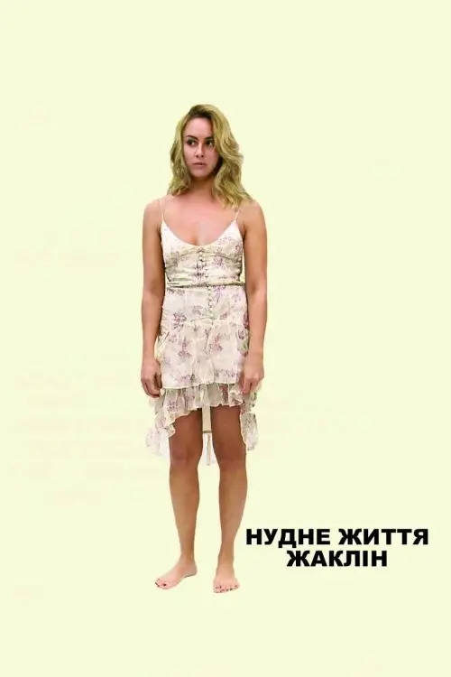 Постер серіалу Нудне життя Жаклін