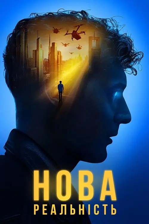 Постер фільму Нова реальність