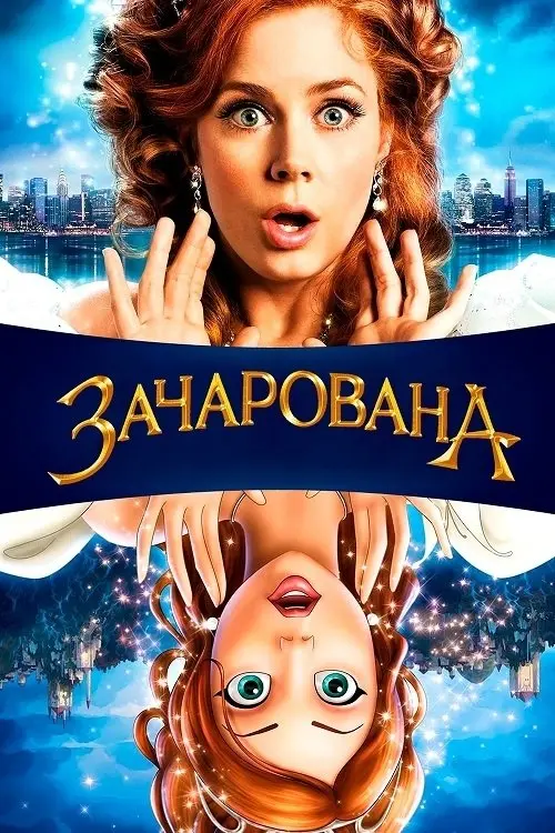 Постер фільму Зачарована