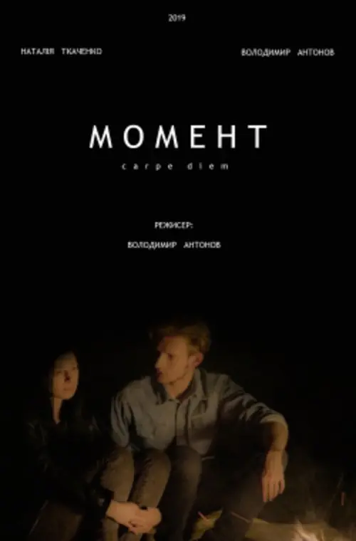 Постер фільму Момент