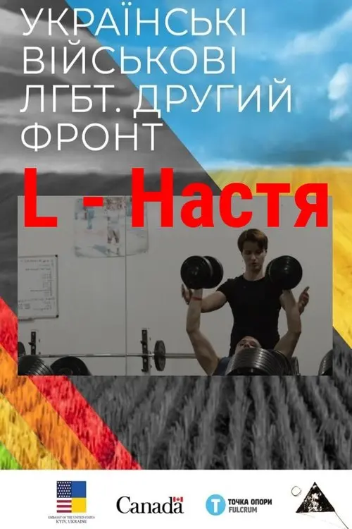 Постер фільму L - Настя