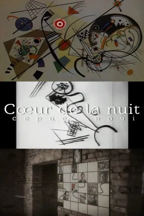 Постер фільму Серце ночі