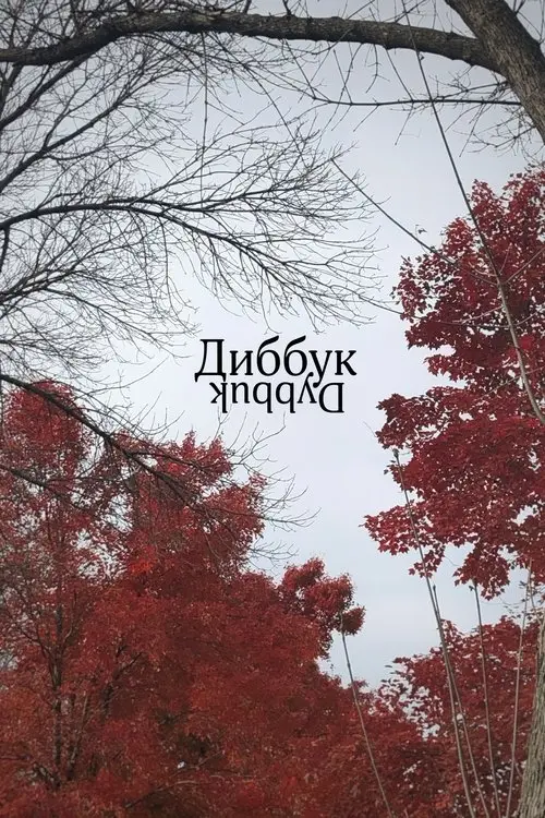 Постер фільму Диббук