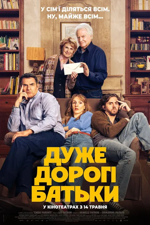 Постер фільму Дуже дорогі батьки