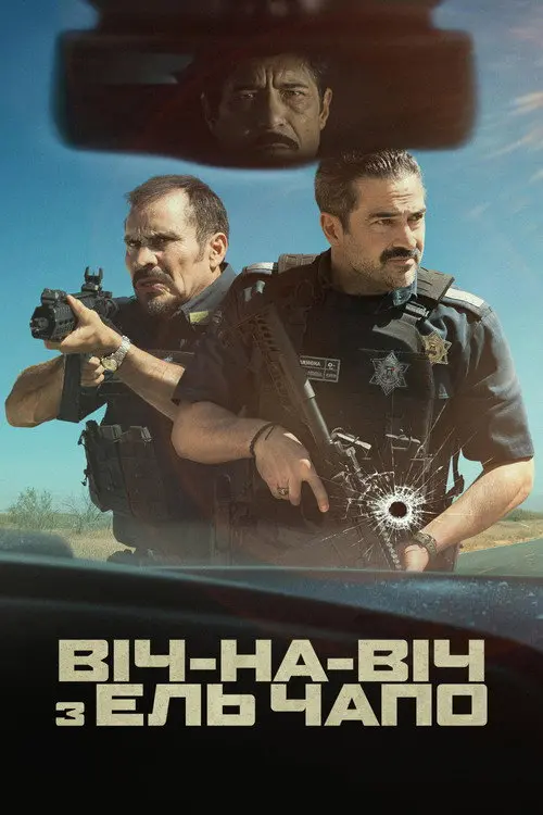 Постер фільму Віч-на-віч з Ель Чапо
