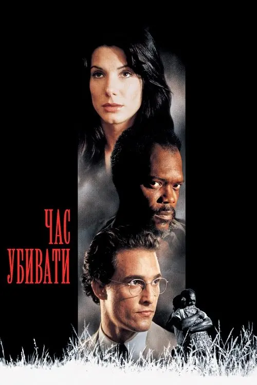 Постер фільму Час убивати