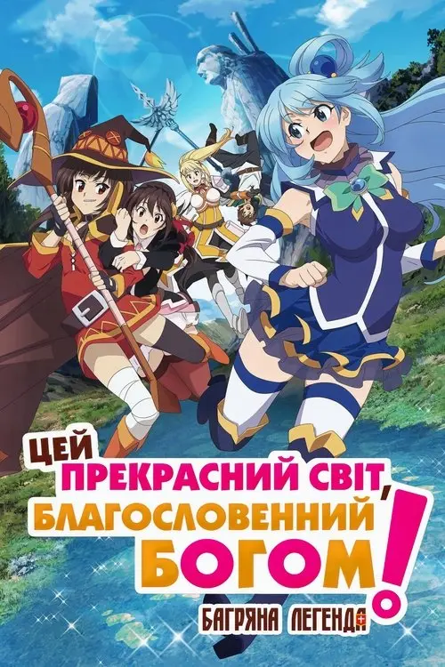 Постер фільму Цей прекрасний світ, благословенний Богом! Багряна легенда
