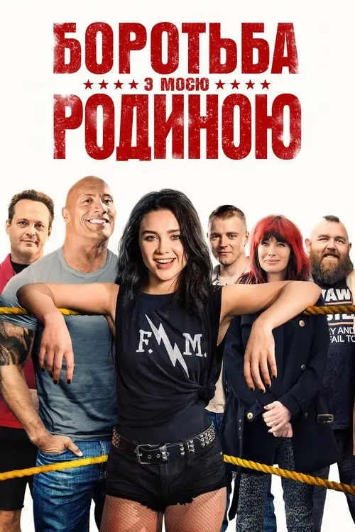 Постер фільму Боротьба з моєю родиною