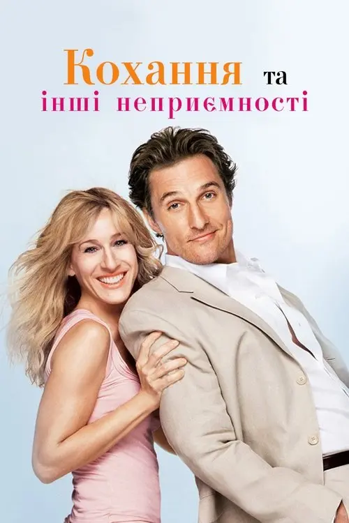 Постер фільму Кохання й інші неприємності