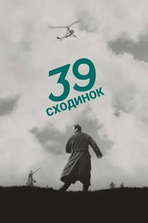 Постер фільму 39 сходинок
