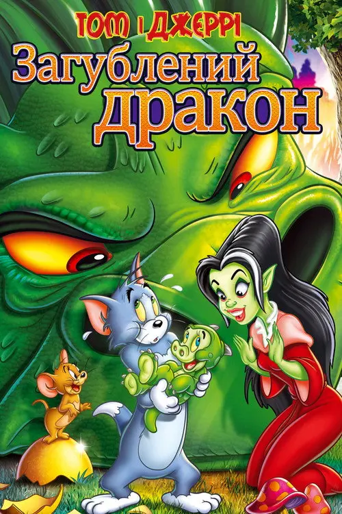 Постер фільму Том і Джеррі: загублений дракон
