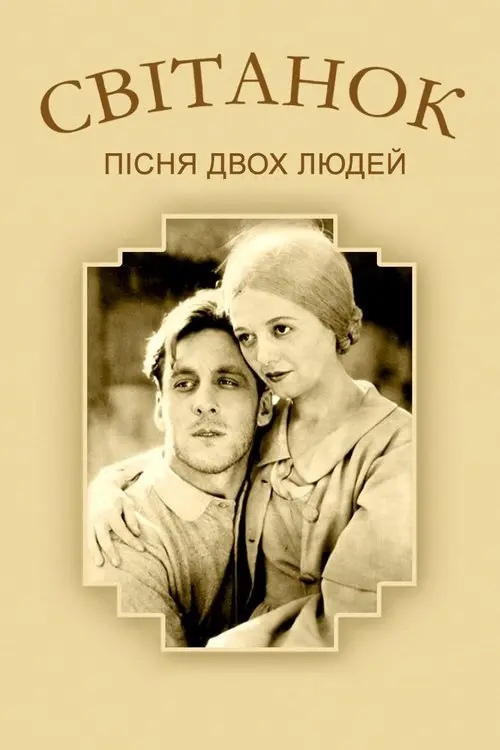 Постер фільму Свiтанок: Пiсня двох людей
