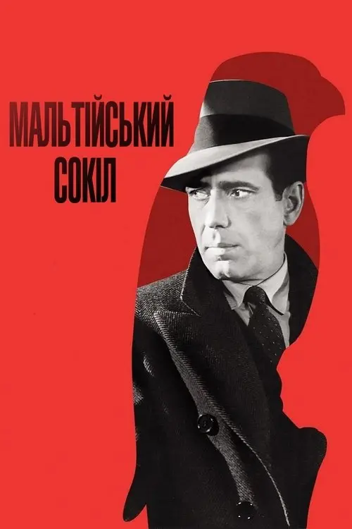 Постер фільму Мальтійський сокіл