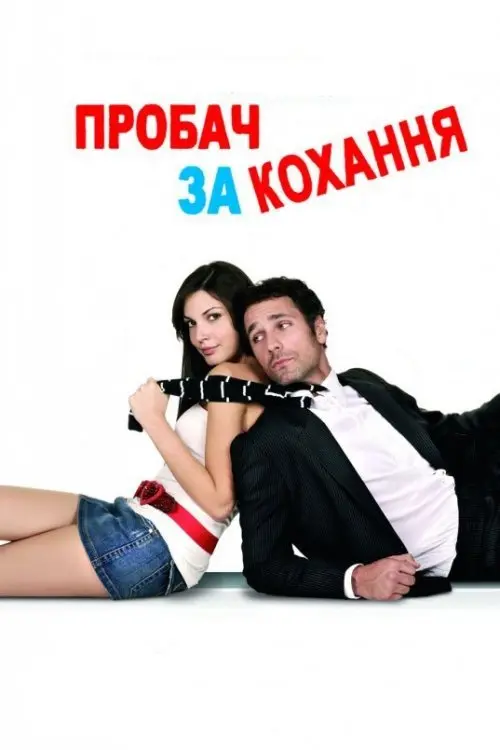 Постер фільму Пробач за кохання