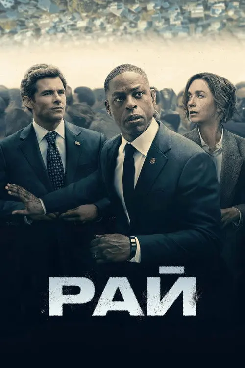 Постер серіалу Рай