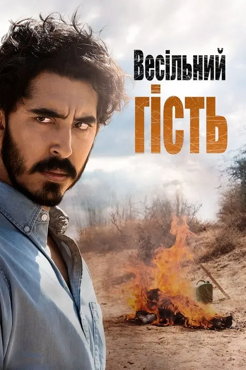 Постер фільму Весільний гість