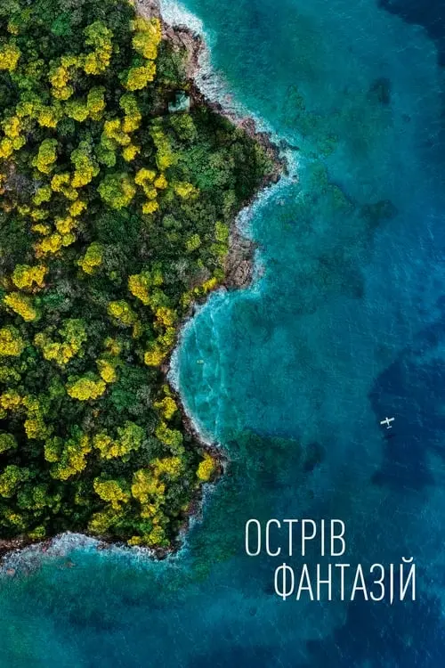 Постер фільму Острів фантазій