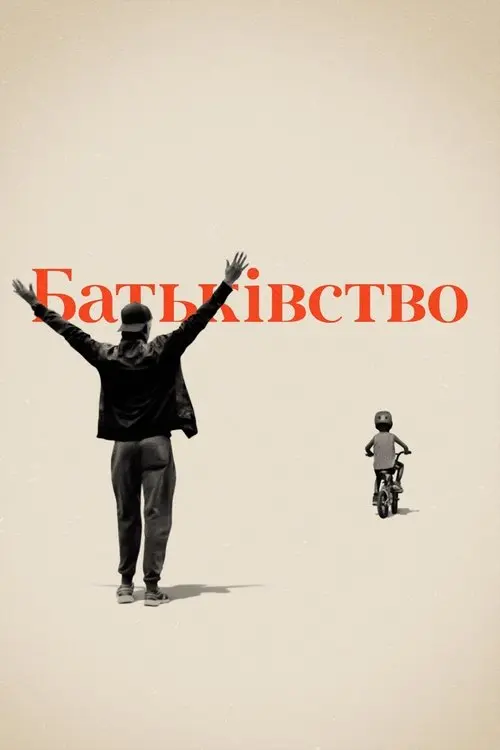 Постер фільму Батьківство