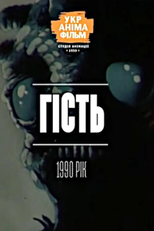 Постер фільму Гість